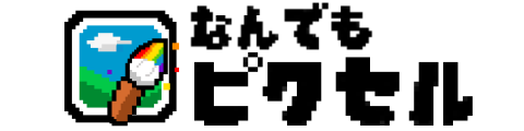 なんでもピクセル